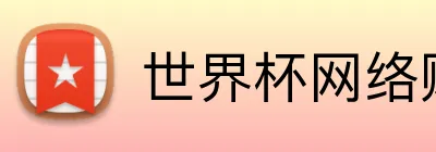 世界杯网络购彩 Logo